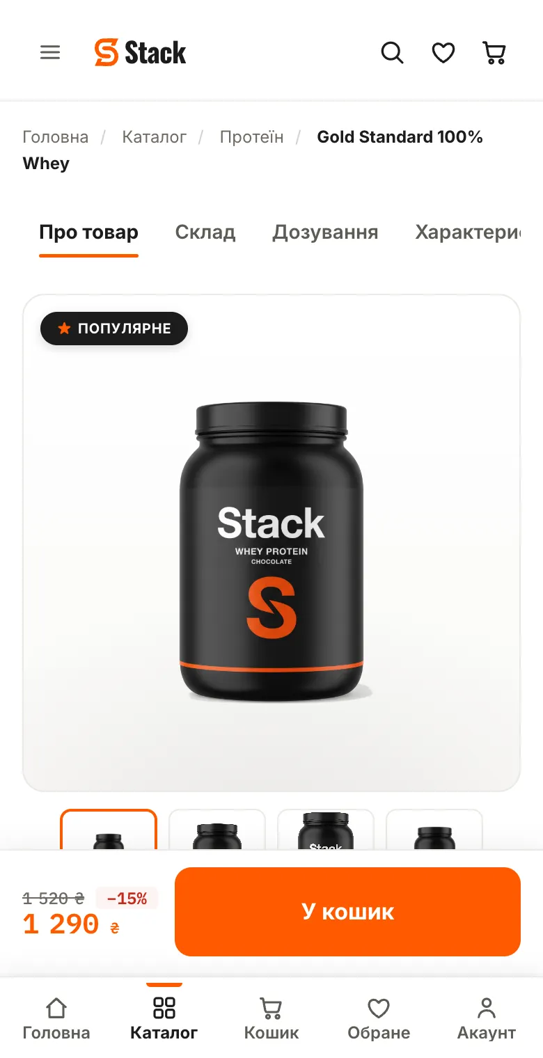 A Stack product page on a phone: a whey tub at 1,290 hryvnias, 15 percent off, with a sticky add to cart bar.
